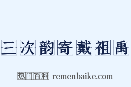 三次韵寄戴祖禹是什么意思的图片
